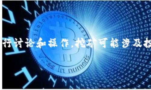 请注意，狗狗币（Dogecoin）及其相关内容始终应在合法和安全的环境中进行讨论和操作。挖矿可能涉及投资风险，请确保您了解相关信息及其潜在影响。以下是符合您要求的内容。

狗狗币官方挖矿软件下载指南