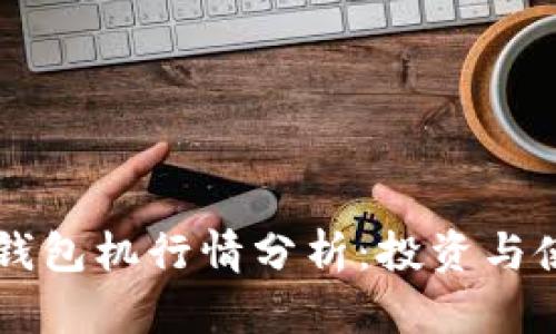 以太坊钱包机行情分析：投资与使用指南