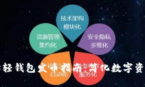 以太坊轻钱包发币指南：简化数字资产管理