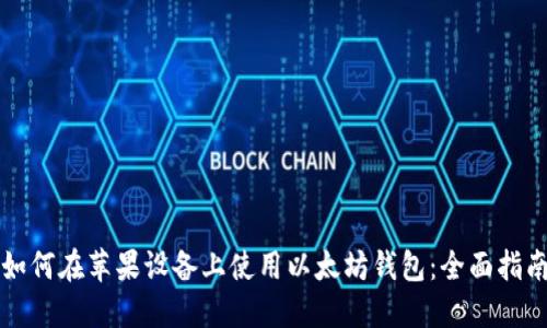 如何在苹果设备上使用以太坊钱包：全面指南