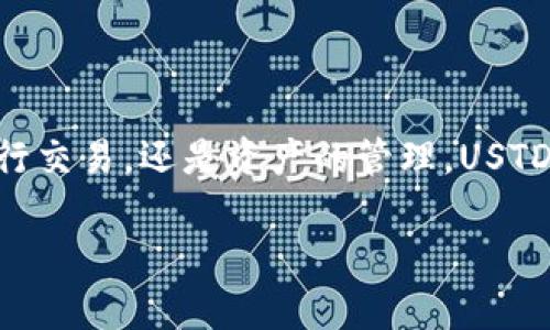 和关键词

  USTD Omni区块链系统钱包：安全存储与高效交易的最佳选择 / 

 guanjianci USTD钱包, Omni区块链, 数字货币钱包, 加密货币交易, 钱包安全 /guanjianci 

详细介绍

在当今数字货币迅速发展的时代，各种数字货币钱包应运而生。在众多钱包中，USTD Omni区块链系统钱包由于其安全性和高效性而受到越来越多用户的青睐。USTD（即Tether USD）是一种稳定币，其价值与美元挂钩，广泛用于数字资产交易和资产储存。使用USTD Omni区块链系统钱包，不仅能够实现安全存储，还能实现方便快捷的交易，深受用户喜爱。

一、USTD Omni区块链钱包的基本概念

USTD Omni区块链系统钱包是一种基于Omni Layer协议构建的数字货币钱包。Omni Layer是一种在比特币上构建的协议，可以实现资产的创建、转移和销毁。在这样的系统中，用户可以容易地将USTD在不同的钱包间转移。

与其他数字货币钱包相比，USTD Omni钱包的优势在于其采用了Omni Layer协议，这使得其在交易速度及安全性方面具有独特的优势。用户可以方便地在不同的交易所之间转移USTD，快速响应市场行情变化。

二、USTD Omni钱包的安全性分析

安全性无疑是用户选择数字货币钱包时最为关注的因素之一。USTD Omni区块链钱包在多方面提供了强大的安全保障。首先，USTD钱包通常具备多重签名技术，这意味着进行任何的交易都需要多个确认，增加了安全性。其次，用户可以选择将私钥保存在本地或使用硬件钱包，这样即使在线钱包出现安全漏洞，用户的资产依然能够得到有效保护。

另外，USTD Omni钱包还支持双因素身份验证（2FA），用户在登录账户和进行转账等操作时需要输入第二验证信息，这进一步提升了账户的安全性。综合这些安全措施，USTD Omni钱包为用户提供了一个相对安全可靠的保管环境。

三、关于USTD Omni钱包的交易便利性

除了安全性外，USTD Omni钱包在交易便利性上也表现优异。用户可以通过该钱包迅速完成USTD的发送和接收。此外，该钱包支持多种交易平台上的直接交易，用户无需频繁切换不同的交易所，大大提高了交易效率。

USTD Omni钱包的用户界面设计友好，操作简单。这对于新手用户来说尤为重要。用户可以通过简单的步骤完成各项操作，降低了学习曲线。同时，该钱包还支持对交易历史的查询，用户能够方便地跟踪自己的资产流动情况，更好地管理自己的投资。

四、如何选择合适的USTD Omni钱包

在选择USTD Omni钱包时，用户需要考虑多个因素，包括安全性、便利性、用户体验等。首先，用户应尽量选择那些在业内有良好声誉的钱包，查看其用户评价与反馈。用户也可以重点关注钱包是否具备强大的安全措施，比如是否支持多重签名、双因素身份验证等。其次，使用体验也是非常重要的，用户可以提前体验钱包的界面设计和操作流畅性，以确保使用过程中的舒适感。

此外，用户还需关注该钱包的功能，是否支持多种数字货币的存储和管理等。如果用户有多种数字资产，不妨选择一款综合性强的钱包，避免使用多个钱包管理多个资产的麻烦。

相关问题一：USTD Omni钱包是否支持移动设备使用？

是的，许多USTD Omni钱包都提供了移动端的应用，使得用户可以在手机上轻松管理自己的资产。移动设备的支持使得用户可以随时随地进行交易，这大大提升了使用的便利性。对于经常出行或喜欢在路上进行交易的用户而言，这无疑是一个重要的功能。此外，移动应用通常还会提供推送通知，方便用户及时了解到市场动向和账户变更。

相关问题二：USTD Omni钱包如何进行备份与恢复？

确保钱包的备份与恢复是每个数字货币用户都应重视的问题。USTD Omni钱包通常会提供备份功能，用户可以将助记词或私钥安全地保存到一个安全的地方。备份完成后，用户可在需要时通过助记词或私钥恢复钱包。需注意的是，助记词及私钥绝对不能泄露给他人，因为获取这些信息就能够访问到用户资产。

为了进一步保护资产，用户可选择多重备份方式，比如将备份文件保存在云存储与本地硬盘各一个地方。此外，定期检查备份的有效性也是必要的，确保在需要时能够顺利恢复。

相关问题三：USTD Omni钱包的交易手续费高吗？

USTD Omni钱包的交易手续费通常较低，这也是用户喜爱它的一大原因。由于USTD是稳定币，其交易费用相对其他加密货币要低得多。不过，实际的手续费可能会因所连接的区块链网络情况和所使用的交易平台而有所不同。有些交易平台可能会设置额外的费用，因此，在进行交易之前，用户最好可以事先确认相关费用。

总的来说，使用USTD Omni钱包进行交易，用户可以享受到低廉的交易手续费和高效的交易体验。这种经济高效的特性使其成为投资者与交易者的热门选择。

相关问题四：USTD Omni钱包的技术支持如何？

优质的技术支持是用户选择USTD Omni钱包的重要参考因素之一。大多数主要的USTD钱包都会提供在线客服支持，用户可以通过邮件、聊天或电话等多种方式联系到技术支持团队。他们通常会及时响应用户的问题，并提供专业的技术指导。

此外，一些优秀的钱包还会提供丰富的帮助文档和常见问题解答，用户可以在遇到问题时自行查找解决方案。这种便捷的技术支持为用户的交互体验提供了极大便利，同时增强了用户对钱包的信任。

总结

总的来说，USTD Omni区块链系统钱包以其优越的安全性和便利性，成为越来越多用户的首选。通过合理评估自身需求，用户可以选择到最适合自己的USTD钱包。无论是进行交易，还是资产的管理，USTD Omni钱包都能提供高效的支持。 

无论你是新手用户还是经验丰富的交易员，了解和掌握USTD Omni区块链钱包的使用技巧，都会让你的加密货币之旅更加顺畅与安全。