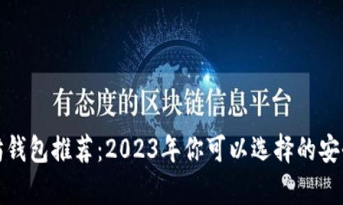 最佳以太坊钱包推荐：2023年你可以选择的安全存储方案