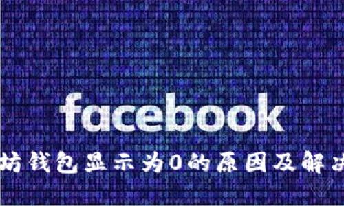 以太坊钱包显示为0的原因及解决方法
