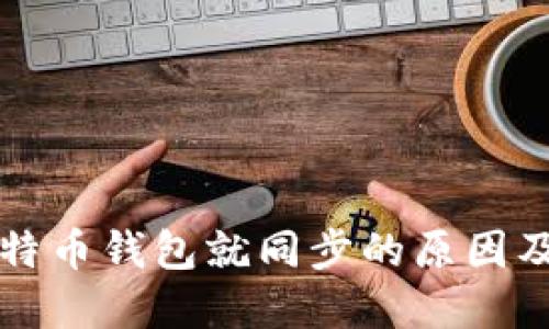 一打开比特币钱包就同步的原因及解决方案