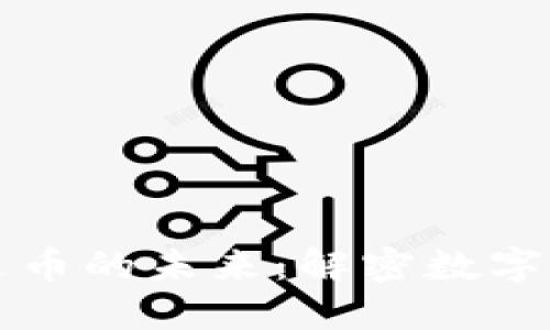 区块链金融与飞达币的未来：解密数字货币的创新与挑战