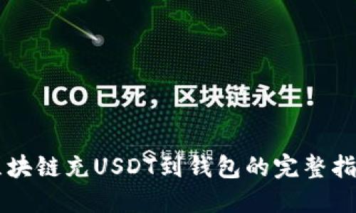 区块链充USDT到钱包的完整指南