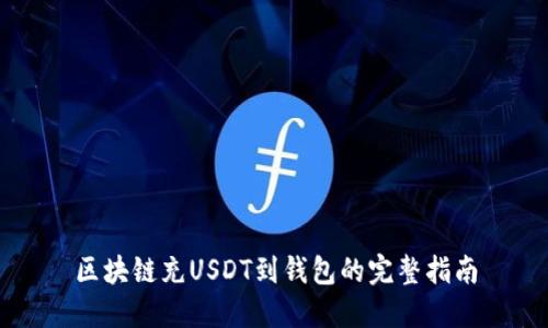 区块链充USDT到钱包的完整指南