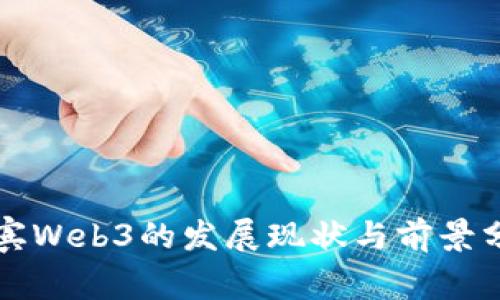 宜宾Web3的发展现状与前景分析