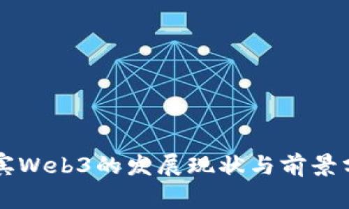 宜宾Web3的发展现状与前景分析