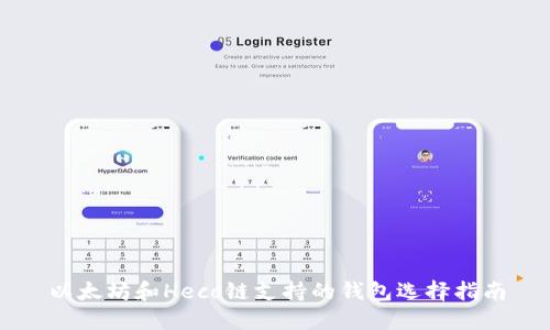 以太坊和Heco链支持的钱包选择指南