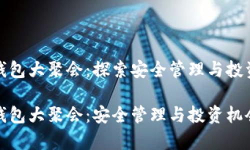 数字货币钱包大聚会：探索安全管理与投资机会

数字货币钱包大聚会：安全管理与投资机会全面解析