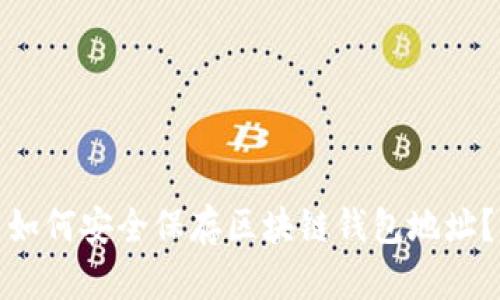 如何安全保存区块链钱包地址？