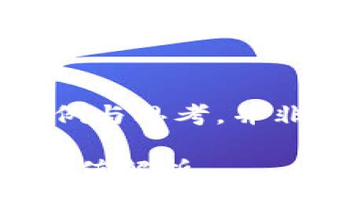 请注意，以下内容为示例与思考，并非实际建议或市场分析。

以太坊交易所的货币估值解析