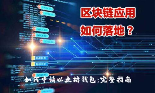 如何申请以太坊钱包：完整指南