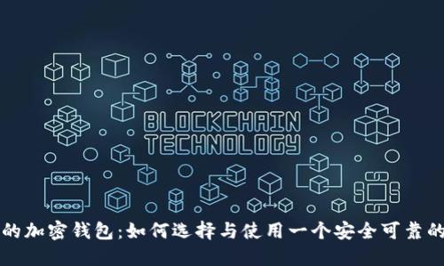 一般的加密钱包：如何选择与使用一个安全可靠的钱包