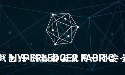 一般的加密钱包：如何选择与使用一个安全可靠的钱包
