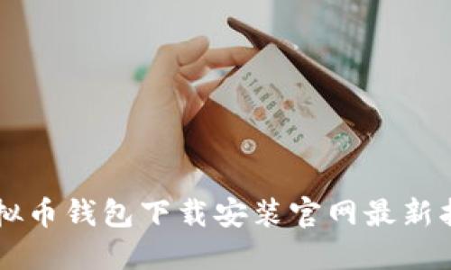 虚拟币钱包下载安装官网最新指南