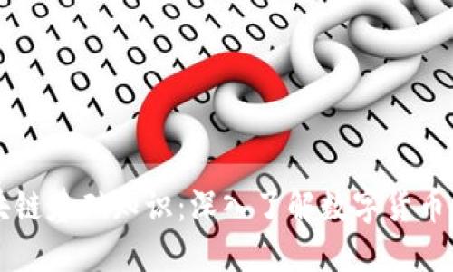 比特币区块链基础知识：深入了解数字货币的核心技术