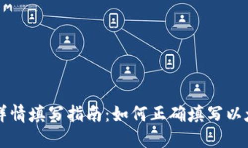 以太坊钱包详情填写指南：如何正确填写以太坊钱包信息