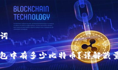 与关键词

库神钱包中有多少比特币？详解藏量与使用