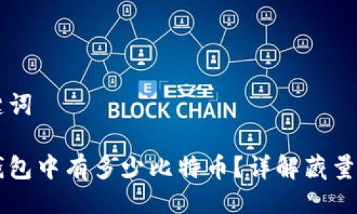 与关键词

库神钱包中有多少比特币？详解藏量与使用