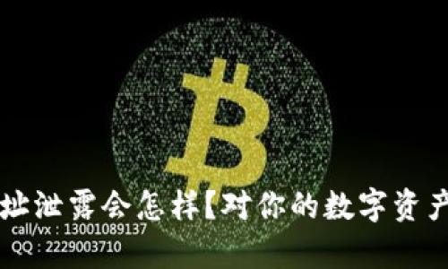 以太坊钱包地址泄露会怎样？对你的数字资产安全影响分析