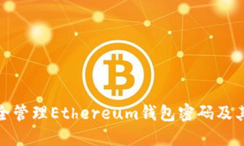 如何安全管理Ethereum钱包密码及其重要性
