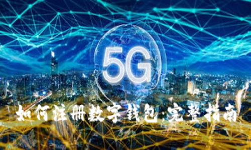 如何注册数字钱包：完整指南