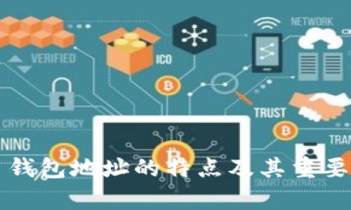 比特币钱包地址的特点及其重要性解析