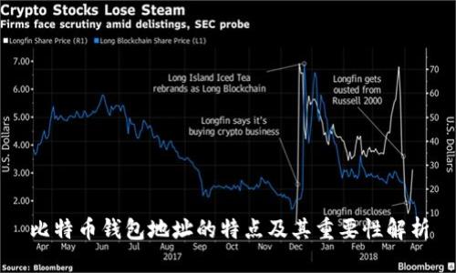 比特币钱包地址的特点及其重要性解析