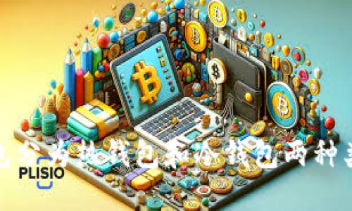 区块链钱包介绍


区块链钱包是用于存储、管理和交易加密货币的一种工具。它们有助于用户安全地保存私钥、进行转账和接收数字资产。区块链钱包分为热钱包和冷钱包两种类型。热钱包连接互联网，便于交易；而冷钱包离线存储，安全性更高。用户在选择钱包时需考虑安全性、易用性与支持的币种等因素。
