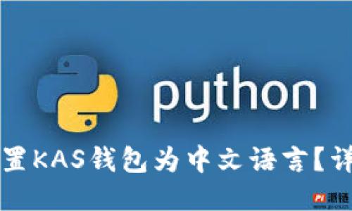 如何设置KAS钱包为中文语言？详细指南