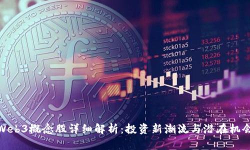 Web3概念股详细解析：投资新潮流与潜在机会
