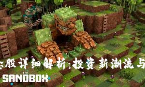 Web3概念股详细解析：投资新潮流与潜在机会