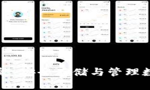 区块链硬件钱包功能：安全存储与管理数字资产的最佳选择