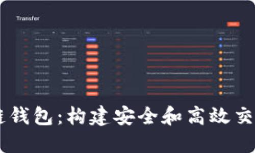 自己做区块链钱包：构建安全和高效交易的终极指南