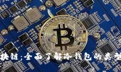 冷钱包区块链：全面了解冷钱包的类型与安全性