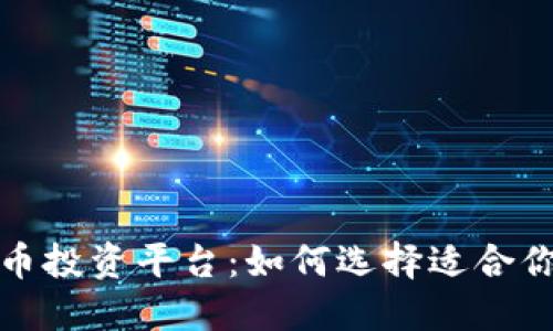 baoti以太币投资平台：如何选择适合你的交易所？