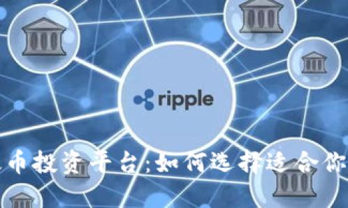 baoti以太币投资平台：如何选择适合你的交易所？