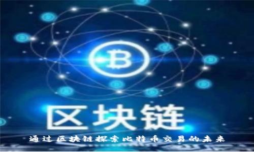 通过区块链探索比特币交易的未来