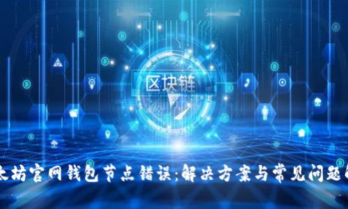 以太坊官网钱包节点错误：解决方案与常见问题解析