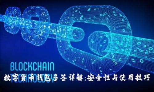 数字货币钱包多签详解：安全性与使用技巧