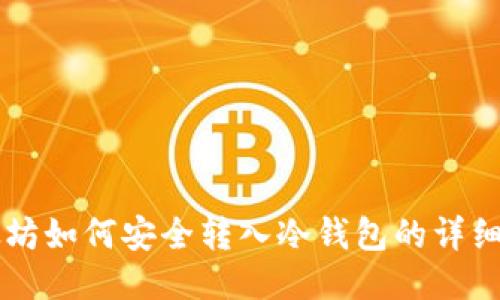 以太坊如何安全转入冷钱包的详细指南