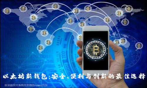 以太坊新钱包：安全、便利与创新的最佳选择