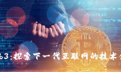 Web3：探索下一代互联网的技术含量