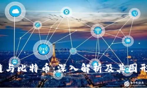  区块链与比特币：深入解析及其图形化表示