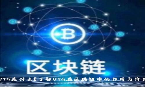 UTG是什么？了解UTG在区块链中的作用与价值