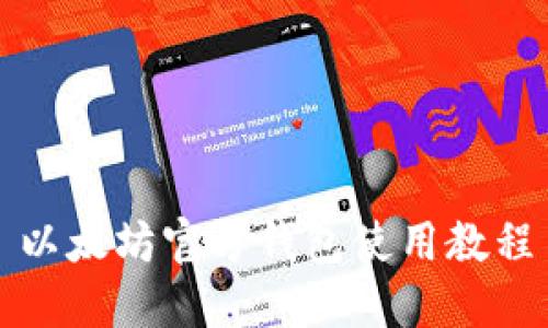 以太坊官方钱包使用教程