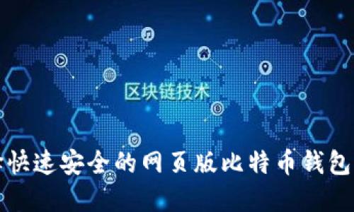 选择快速安全的网页版比特币钱包指南