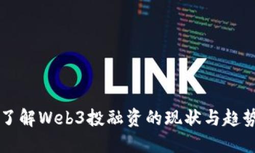 了解Web3投融资的现状与趋势